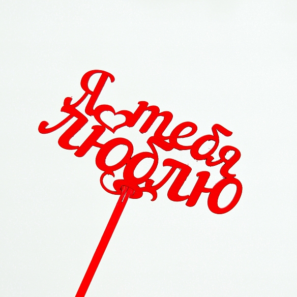 Топпер "Я тебя люблю"