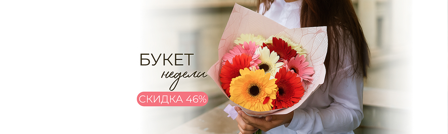 Букет недели до 08.07