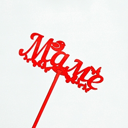 Топпер "Маме"