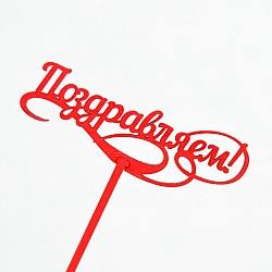 Топпер "Поздравляем"