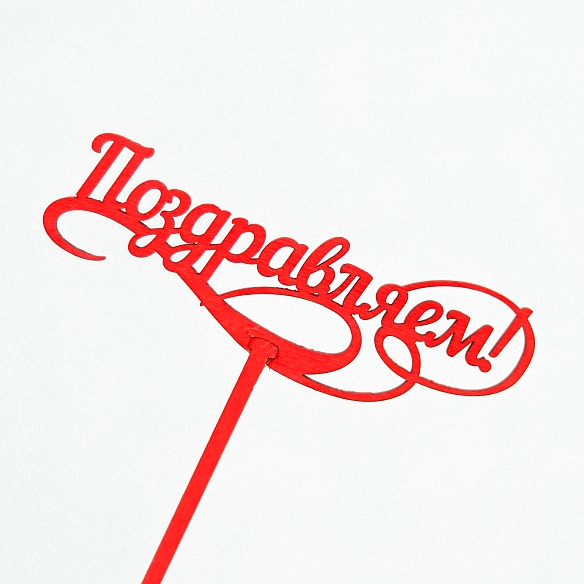 Топпер "Поздравляем"