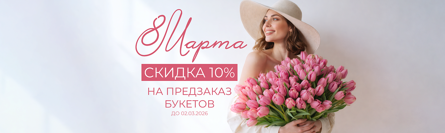8 марта предзаказ до 02.03.2026