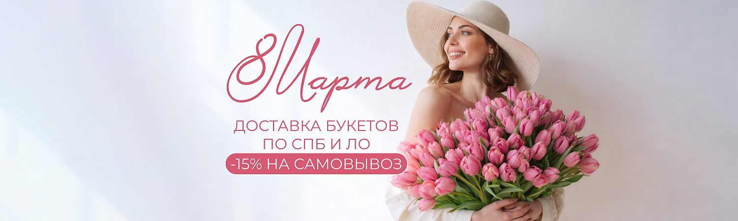 8 марта -15 НА САМОВЫВОЗ