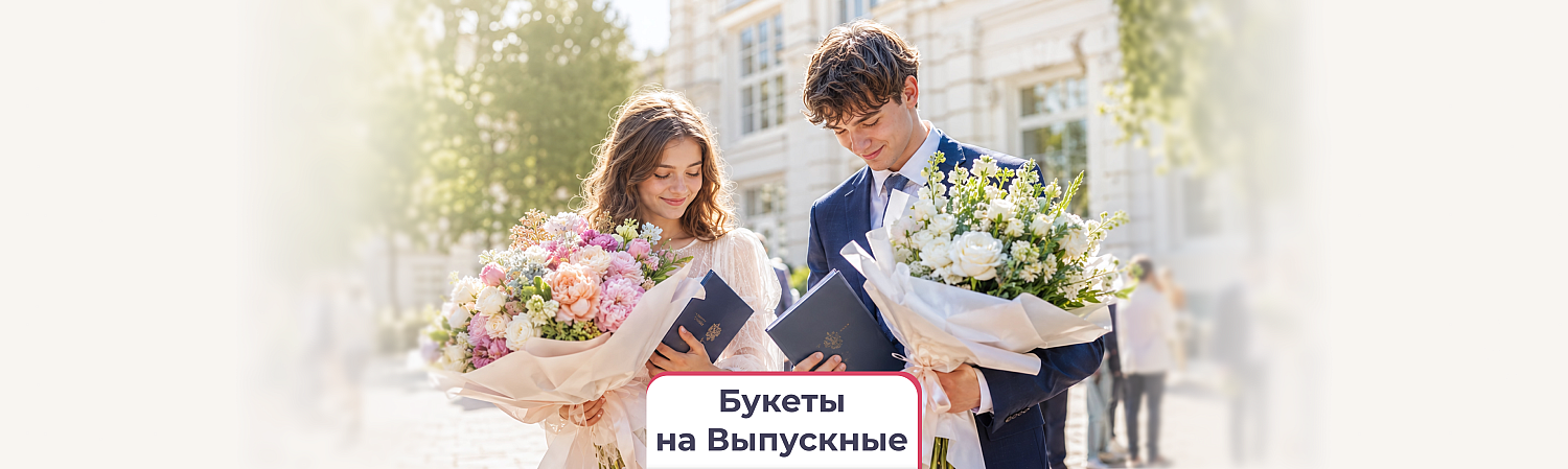 Выпускной