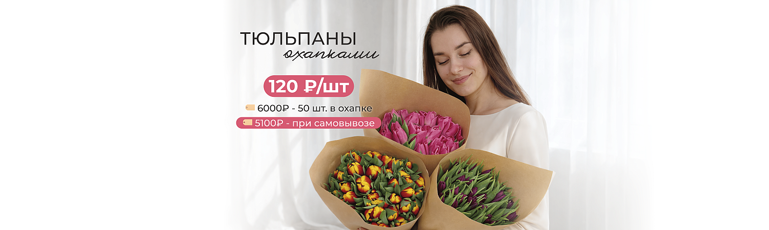 тюльпаны охапками
