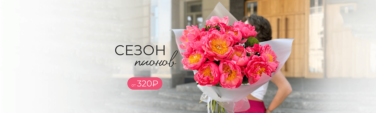 пионы от 320 руб.