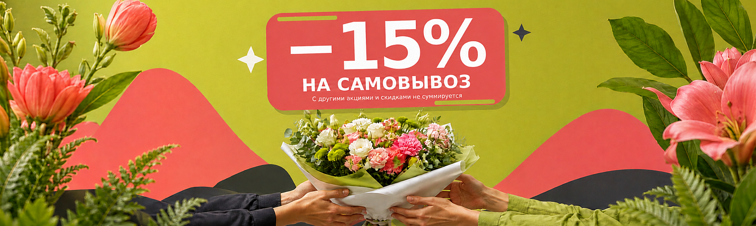 САМОВЫВОЗ -15%