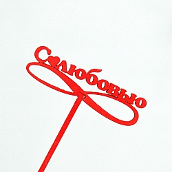 Топпер "С любовью"