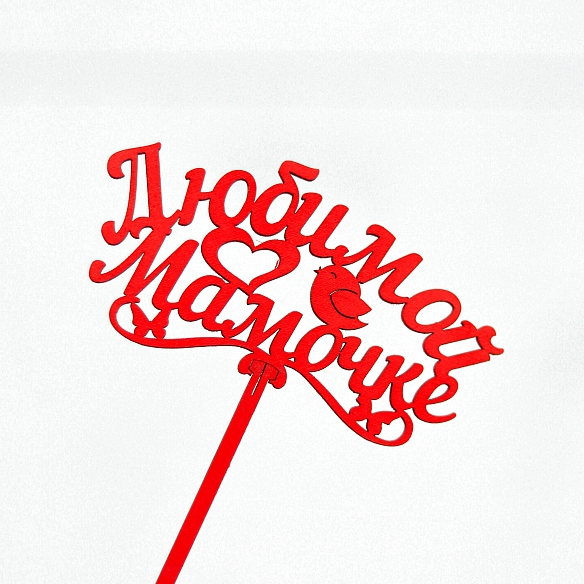 Топпер "Любимой мамочке"