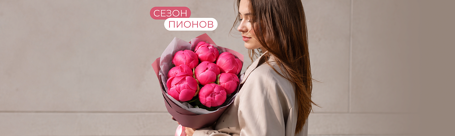 сезон пионов