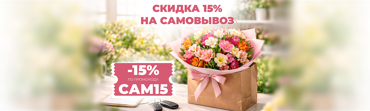 САМОВЫВОЗ -15%