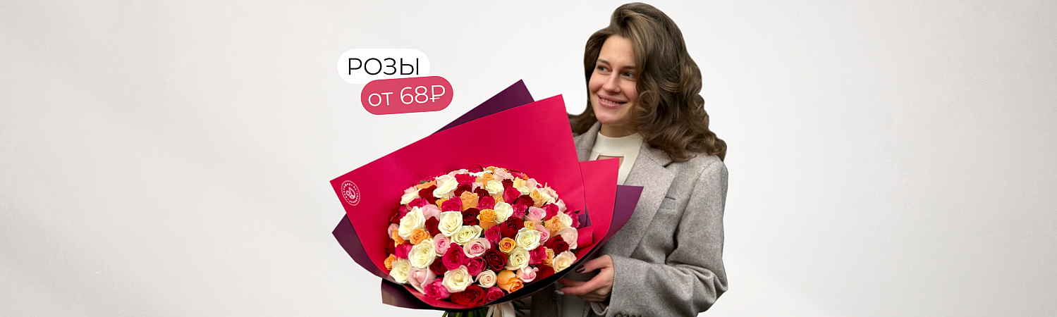 Розы от 68 руб.